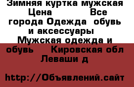 Зимняя куртка мужская › Цена ­ 5 000 - Все города Одежда, обувь и аксессуары » Мужская одежда и обувь   . Кировская обл.,Леваши д.